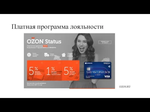 Платная программа лояльности OZON.RU