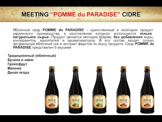 Яблочный сидр POMME du PARADISE – единственный в категории продукт украинского