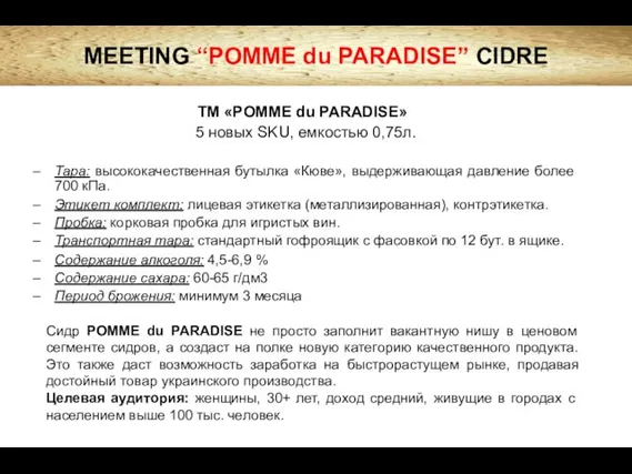 ТМ «POMME du PARADISE» 5 новых SKU, емкостью 0,75л. Тара: высококачественная