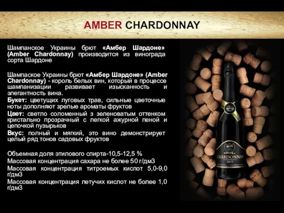 AMBER CHARDONNAY Шампанское Украины брют «Амбер Шардоне» (Amber Chardonnay) производится из