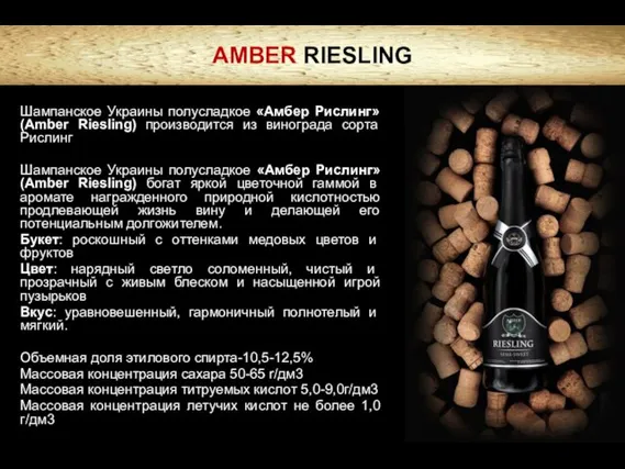 AMBER RIESLING Шампанское Украины полусладкое «Амбер Рислинг» (Amber Riesling) производится из