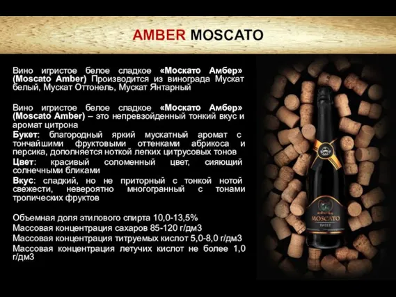 AMBER MOSCATO Вино игристое белое сладкое «Москато Амбер» (Mosсato Amber) Производится