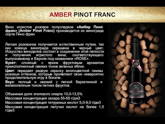 AMBER PINOT FRANC Вино игристое розовое полусладкое «Амбер Пино фран» (Amber