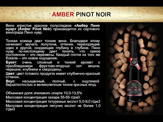 AMBER PINOT NOIR Вино игристое красное полусладкое «Амбер Пино нуар» (Amber