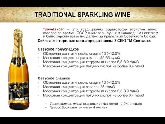 “Sovetskoe" – это традиционно харьковское игристое вино, которое со времен СССР