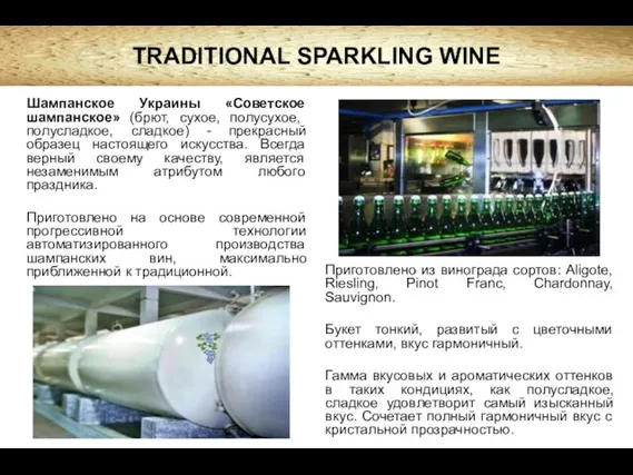 Шампанское Украины «Советское шампанское» (брют, сухое, полусухое, полусладкое, сладкое) - прекрасный