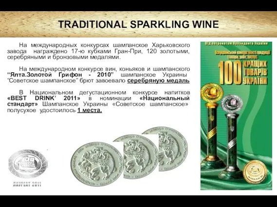 На международных конкурсах шампанское Харьковского завода награждено 17-ю кубками Гран-При, 120