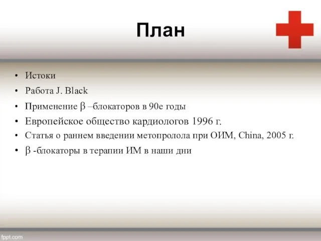 План Применение β –блокаторов в 90е годы Истоки Работа J. Black