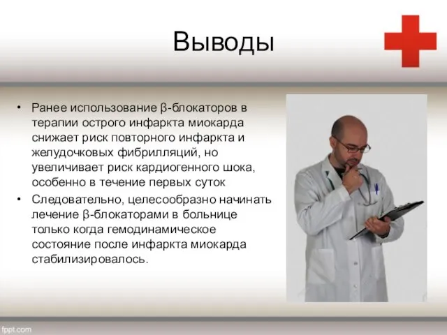 Выводы Ранее использование β-блокаторов в терапии острого инфаркта миокарда снижает риск