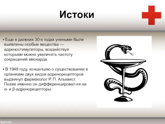 Истоки Еще в далеких 30-х годах учеными были выявлены особые вещества