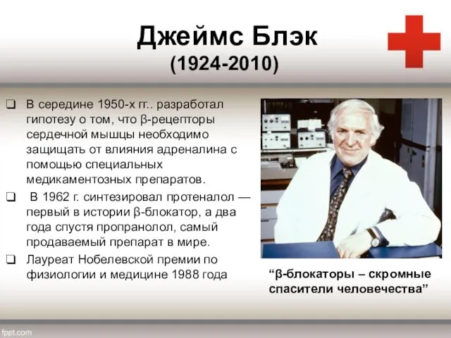 Джеймс Блэк В середине 1950-х гг.. разработал гипотезу о том, что