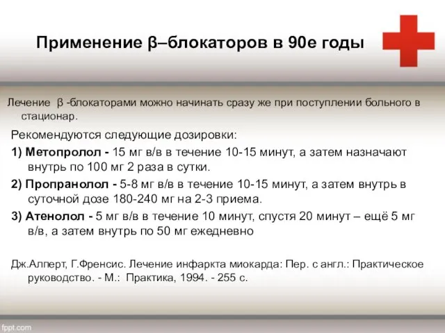 Применение β–блокаторов в 90е годы Рекомендуются следующие дозировки: 1) Метопролол -