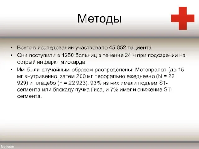 Методы Всего в исследовании участвовало 45 852 пациента Они поступили в