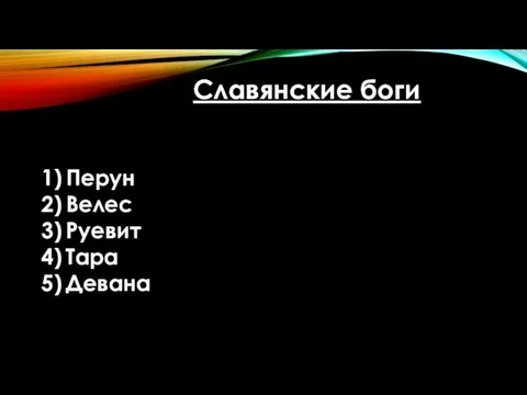 Славянские боги Перун Велес Руевит Тара Девана