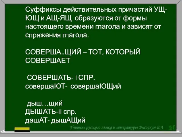 Суффиксы действительных причастий УЩ-ЮЩ и АЩ-ЯЩ образуются от формы настоящего времени