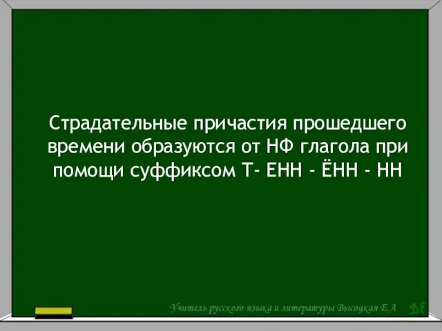 Страдательные причастия прошедшего времени образуются от НФ глагола при помощи суффиксом