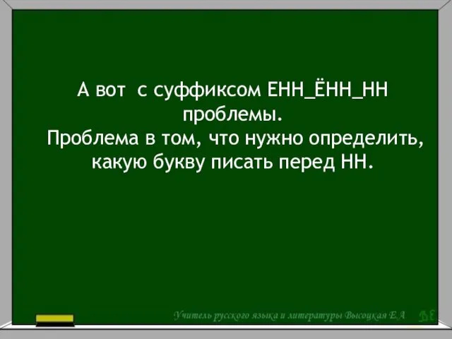 А вот с суффиксом ЕНН_ЁНН_НН проблемы. Проблема в том, что нужно