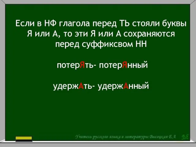 Если в НФ глагола перед ТЬ стояли буквы Я или А,