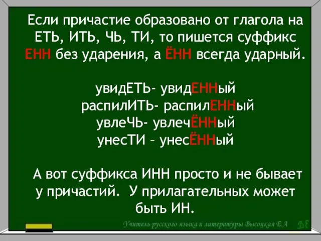 Если причастие образовано от глагола на ЕТЬ, ИТЬ, ЧЬ, ТИ, то