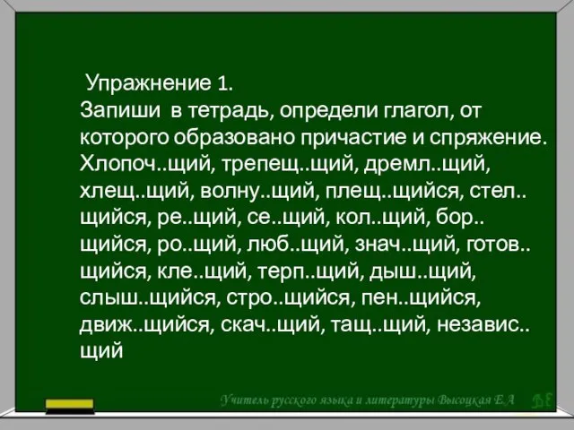 Упражнение 1. Запиши в тетрадь, определи глагол, от которого образовано причастие