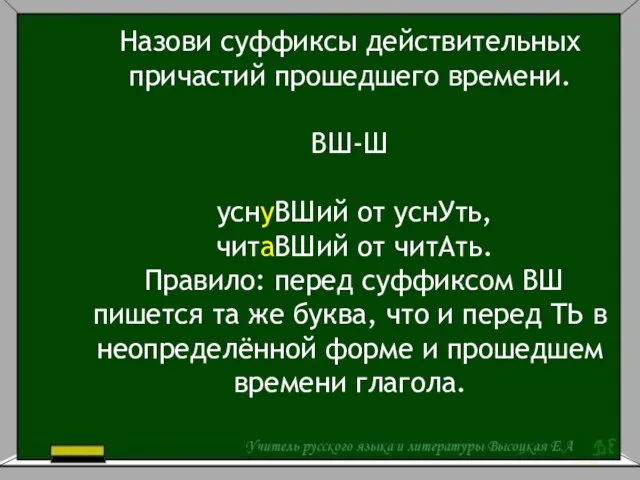 Назови суффиксы действительных причастий прошедшего времени. ВШ-Ш уснуВШий от уснУть, читаВШий