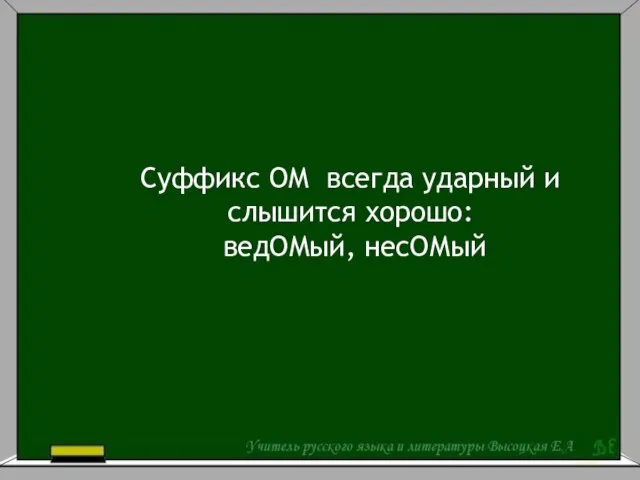 Суффикс ОМ всегда ударный и слышится хорошо: ведОМый, несОМый