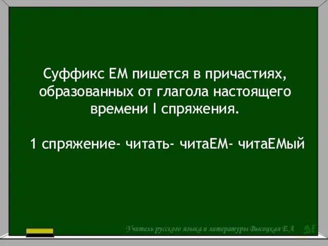 Суффикс ЕМ пишется в причастиях, образованных от глагола настоящего времени I