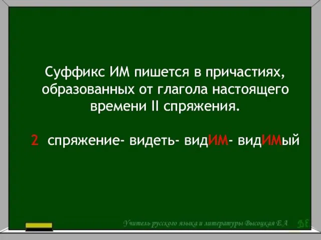 Суффикс ИМ пишется в причастиях, образованных от глагола настоящего времени II