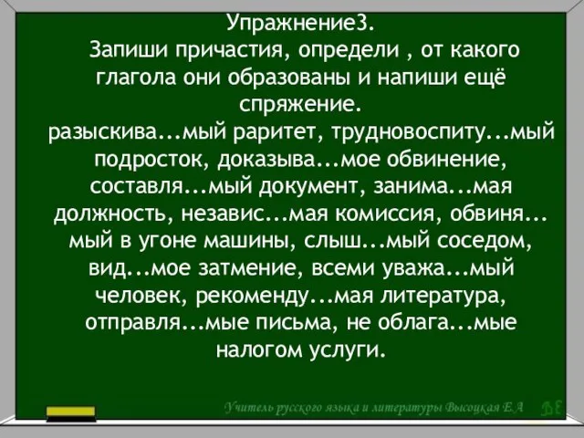 Упражнение3. Запиши причастия, определи , от какого глагола они образованы и