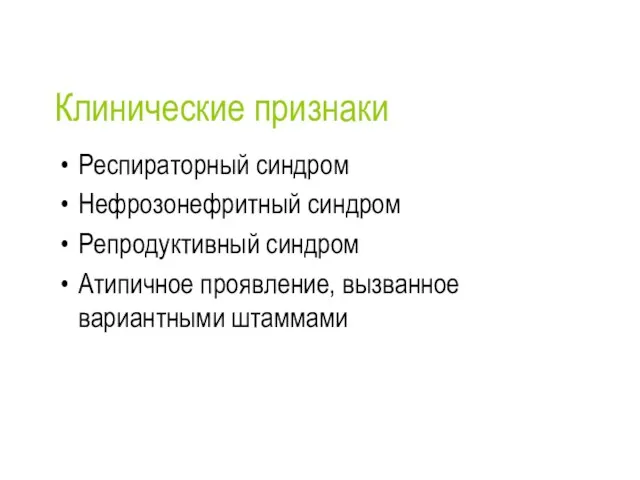 Клинические признаки Респираторный синдром Нефрозонефритный синдром Репродуктивный синдром Атипичное проявление, вызванное вариантными штаммами