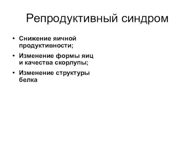 Репродуктивный синдром Снижение яичной продуктивности; Изменение формы яиц и качества скорлупы; Изменение структуры белка