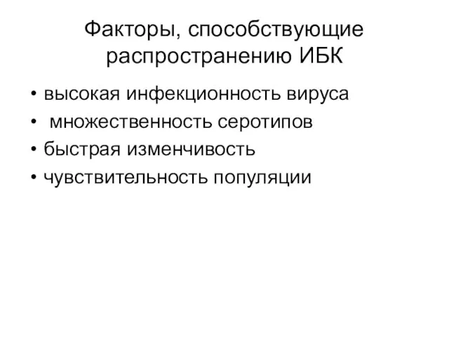 Факторы, способствующие распространению ИБК высокая инфекционность вируса множественность серотипов быстрая изменчивость чувствительность популяции