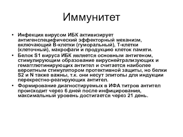 Иммунитет Инфекция вирусом ИБК активизирует антигенспецифический эффекторный механизм, включающий В-клетки (гуморальный),