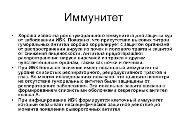 Иммунитет Хорошо известна роль гуморального иммунитета для защиты кур от заболевания