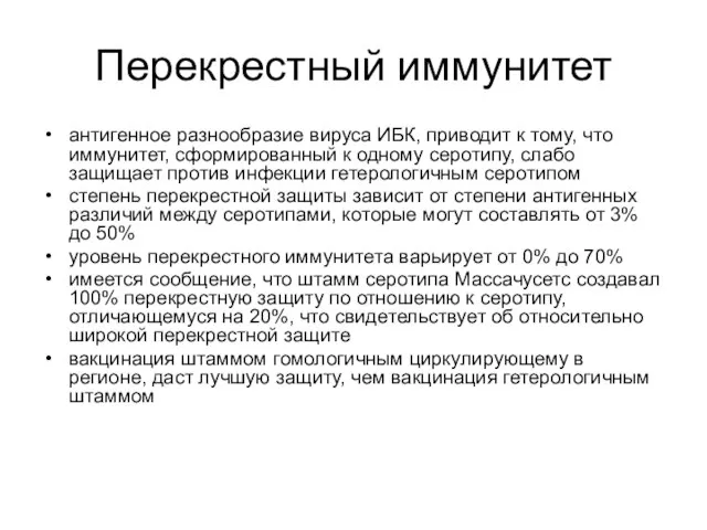 Перекрестный иммунитет антигенное разнообразие вируса ИБК, приводит к тому, что иммунитет,