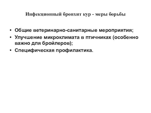 Инфекционный бронхит кур - меры борьбы Общие ветеринарно-санитарные мероприятия; Улучшение микроклимата