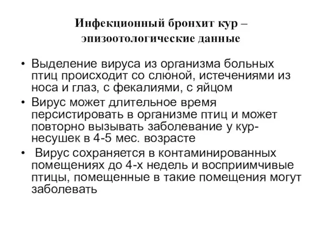 Инфекционный бронхит кур – эпизоотологические данные Выделение вируса из организма больных