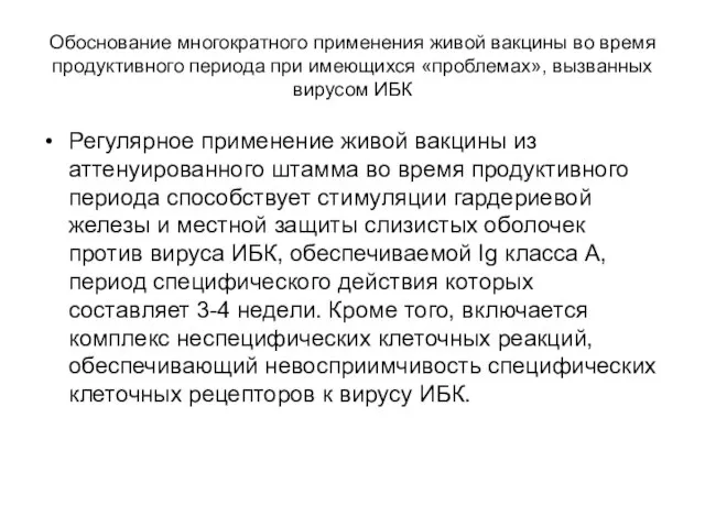 Обоснование многократного применения живой вакцины во время продуктивного периода при имеющихся