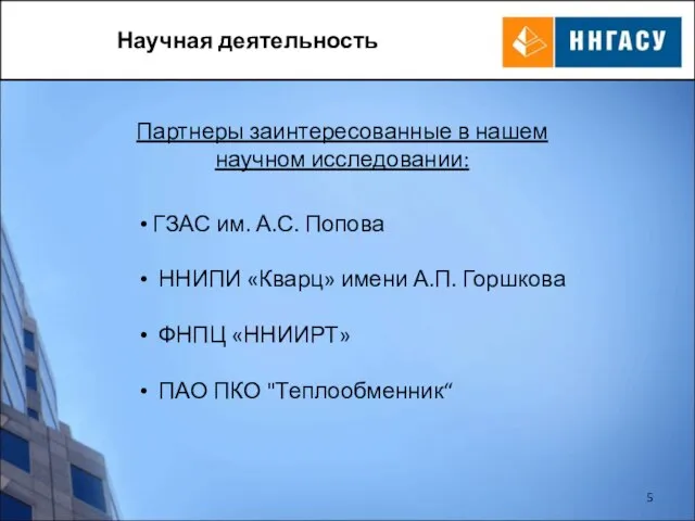 Научная деятельность ГЗАС им. А.С. Попова ННИПИ «Кварц» имени А.П. Горшкова