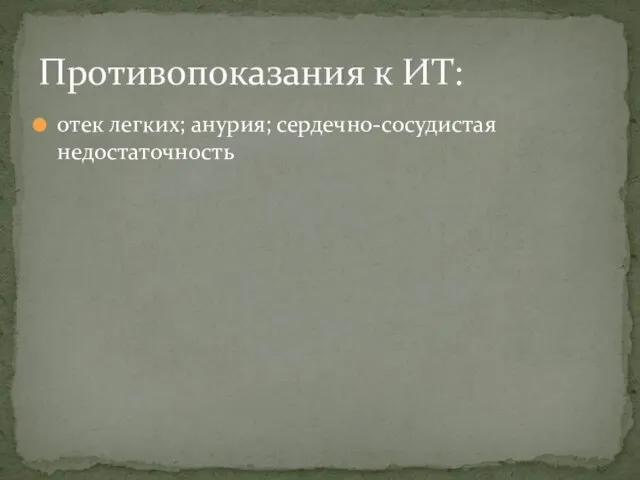 отек легких; анурия; сердечно-сосудистая недостаточность Противопоказания к ИТ: