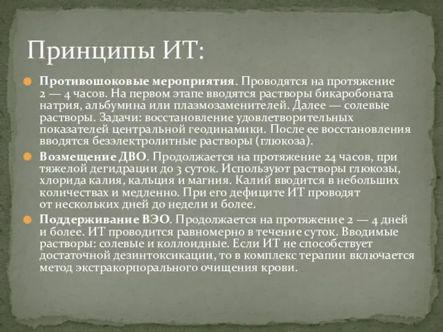 Противошоковые мероприятия. Проводятся на протяжение 2 — 4 часов. На первом