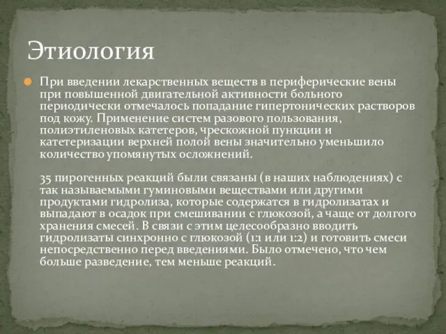 При введении лекарственных веществ в периферические вены при повышенной двигательной активности