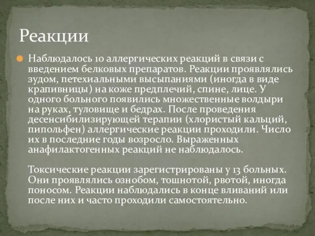 Наблюдалось 10 аллергических реакций в связи с введением белковых препаратов. Реакции