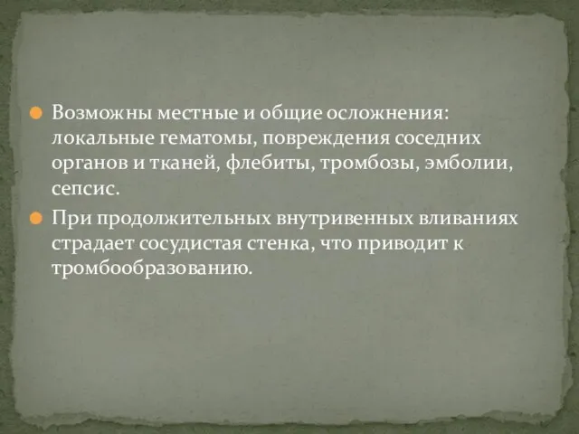 Возможны местные и общие осложнения: локальные гематомы, повреждения соседних органов и