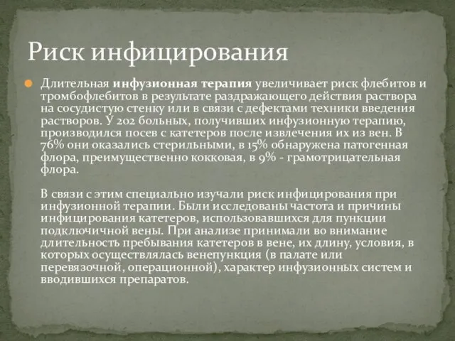 Длительная инфузионная терапия увеличивает риск флебитов и тромбофлебитов в результате раздражающего