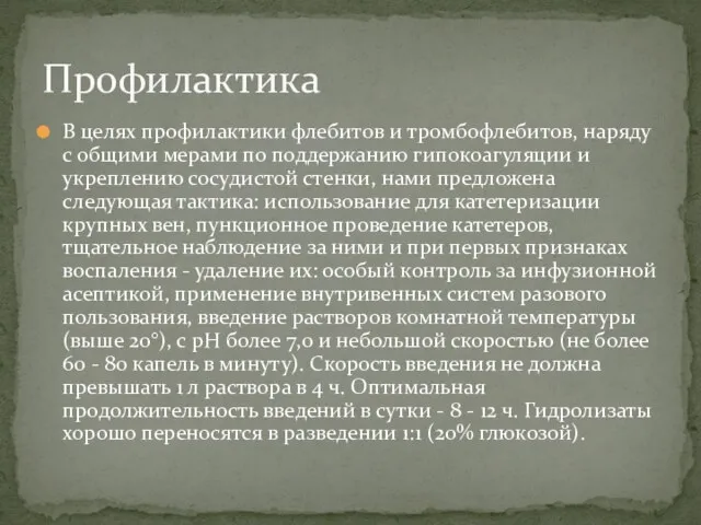 В целях профилактики флебитов и тромбофлебитов, наряду с общими мерами по