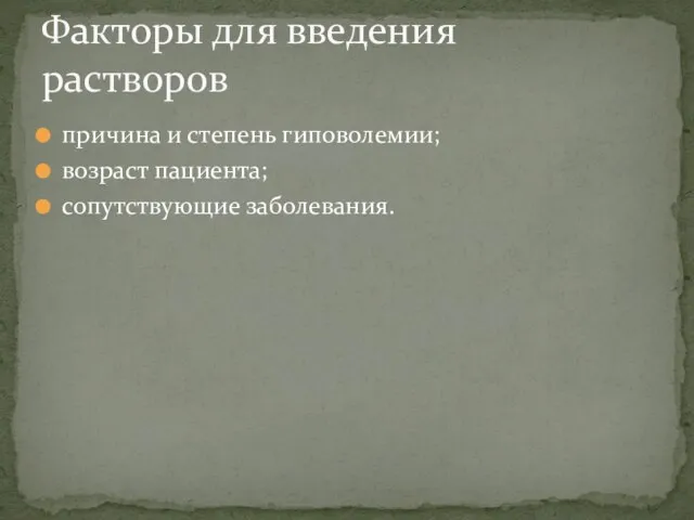 причина и степень гиповолемии; возраст пациента; сопутствующие заболевания. Факторы для введения растворов