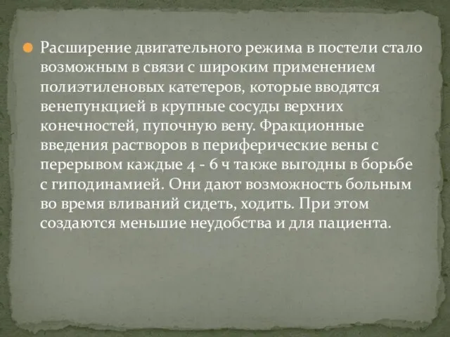 Расширение двигательного режима в постели стало возможным в связи с широким