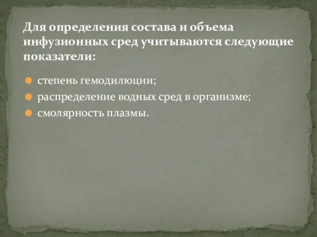 степень гемодилюции; распределение водных сред в организме; смолярность плазмы. Для определения