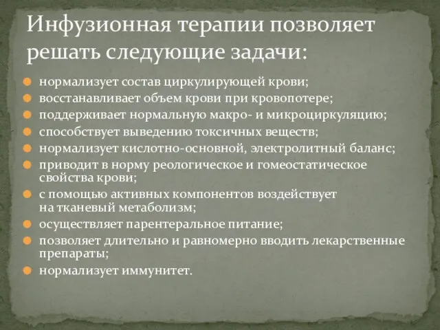 нормализует состав циркулирующей крови; восстанавливает объем крови при кровопотере; поддерживает нормальную